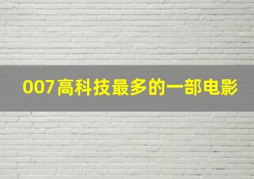 007高科技最多的一部电影