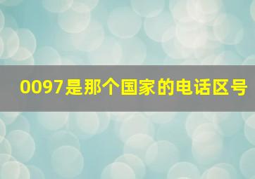 0097是那个国家的电话区号