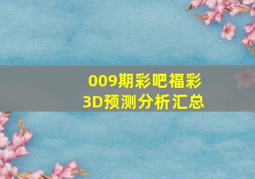 009期彩吧福彩3D预测分析汇总