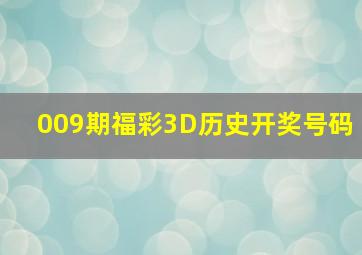 009期福彩3D历史开奖号码