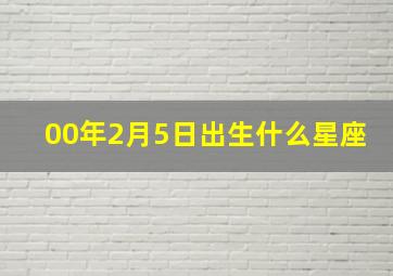 00年2月5日出生什么星座