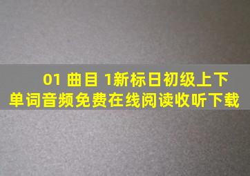 01 曲目 1新标日初级(上、下)单词音频免费在线阅读收听下载 