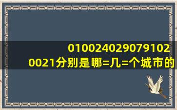 010、024、029、0791、020、021分别是哪=几=个城市的电话区号