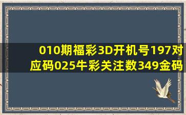 010期福彩3D开机号197对应码025牛彩关注数349金码9 