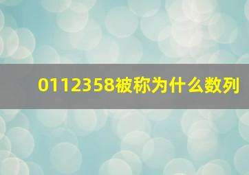 0112358被称为什么数列