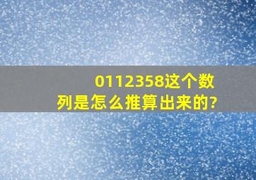 0112358这个数列是怎么推算出来的?