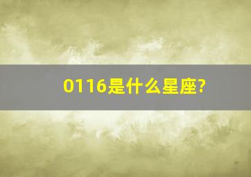 0116是什么星座?