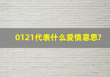 0121代表什么爱情意思?