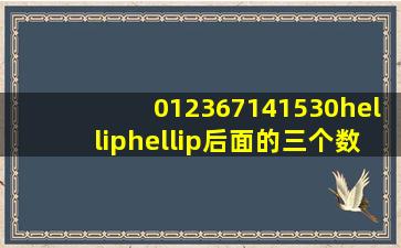 012367141530……后面的三个数字