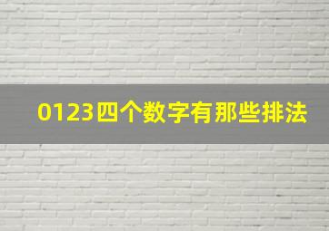 0123四个数字有那些排法