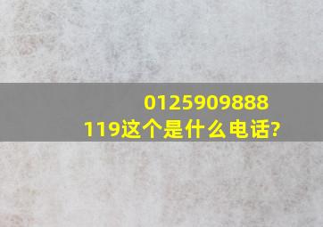 0125909888119这个是什么电话?