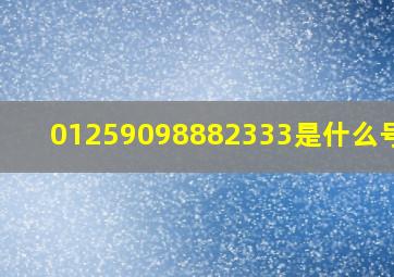 01259098882333是什么号码?