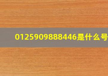 0125909888446是什么号码?