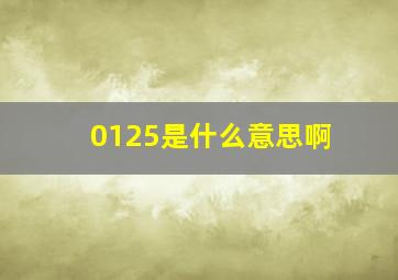 0125是什么意思啊