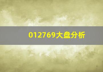 012769大盘分析