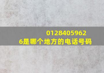 01284059626是哪个地方的电话号码