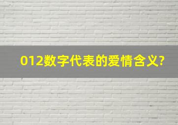 012数字代表的爱情含义?