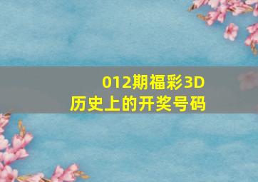 012期福彩3D历史上的开奖号码