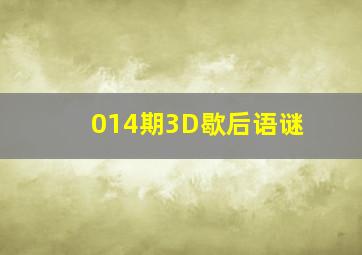 014期3D歇后语谜