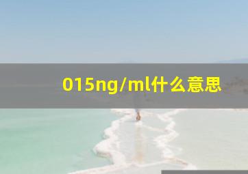 015ng/ml什么意思