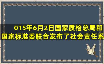 015年6月2日国家质检总局和国家标准委联合发布了社会责任系列...