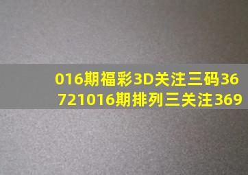 016期福彩3D关注三码367、21016期排列三关注369