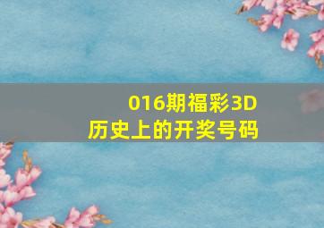 016期福彩3D历史上的开奖号码