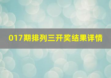 017期排列三开奖结果详情 