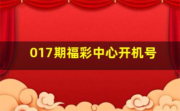 017期福彩中心开机号