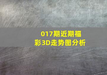 017期近期福彩3D走势图分析