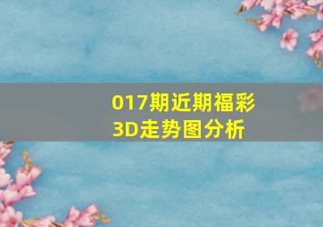 017期近期福彩3D走势图分析 