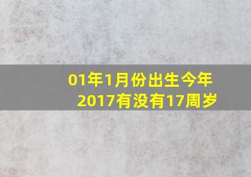 01年1月份出生今年2017有没有17周岁