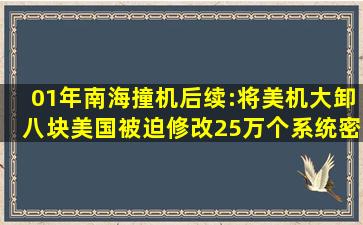 01年南海撞机后续:将美机大卸八块,美国被迫修改25万个系统密码|美 ...