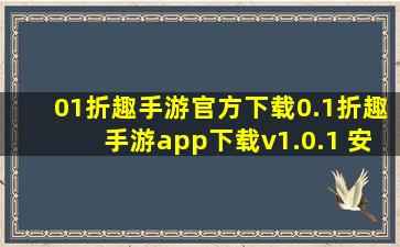 01折趣手游官方下载0.1折趣手游app下载v1.0.1 安卓版