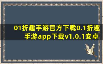 01折趣手游官方下载0.1折趣手游app下载v1.0.1安卓版