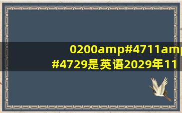 0200/11/29是英语2029年11月的意思吗?