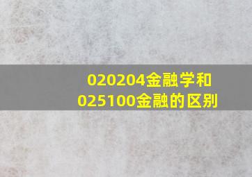 020204金融学和025100金融的区别