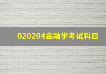 020204金融学考试科目