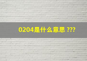 0204是什么意思 ???