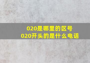 020是哪里的区号 020开头的是什么电话