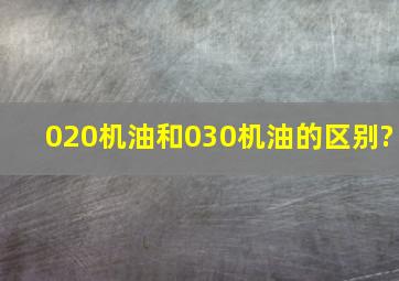 020机油和030机油的区别?