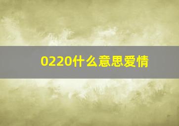 0220什么意思爱情(