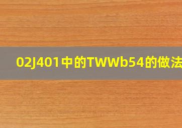 02J401中的TWWb54的做法图集