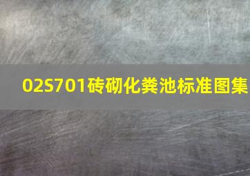 02S701砖砌化粪池标准图集