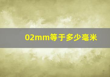 02mm等于多少毫米