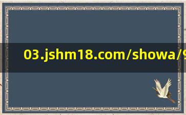 03.jshm18.com/showa/9452900.html