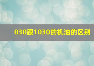 030跟1030的机油的区别