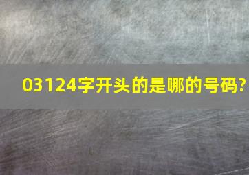 0312,4字开头的是哪的号码?