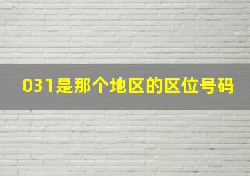 031是那个地区的区位号码