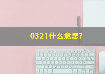 0321什么意思?